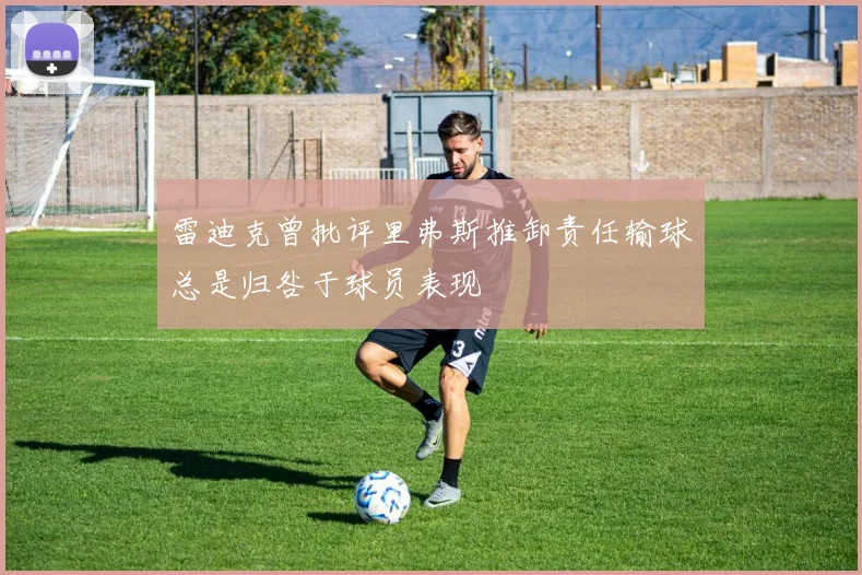 雷迪克曾批评里弗斯推卸责任输球总是归咎于球员表现