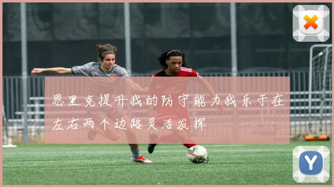 恩里克提升我的防守能力我乐于在左右两个边路灵活发挥