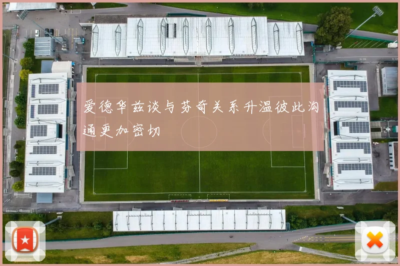 爱德华兹谈与芬奇关系升温彼此沟通更加密切