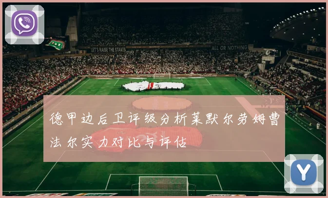 德甲边后卫评级分析莱默尔劳姆曹法尔实力对比与评估