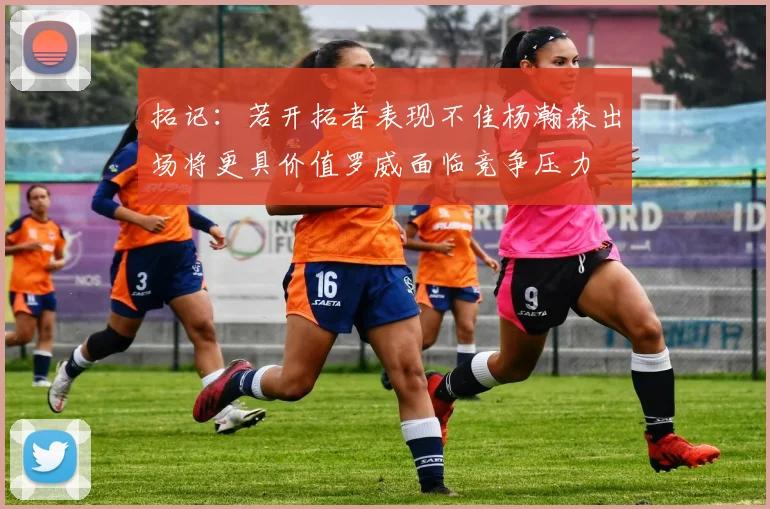 拓记：若开拓者表现不佳杨瀚森出场将更具价值罗威面临竞争压力