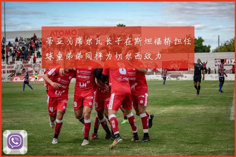 蒂亚戈席尔瓦长子在斯坦福桥担任球童弟弟同样为切尔西效力