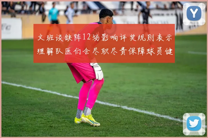 文班谈缺阵12场影响评奖规则表示理解队医们会尽职尽责保障球员健康