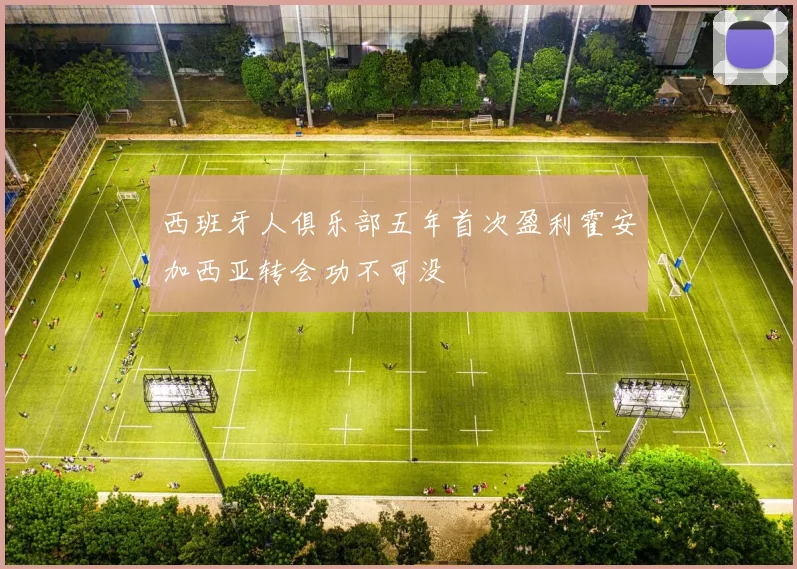 西班牙人俱乐部五年首次盈利霍安加西亚转会功不可没