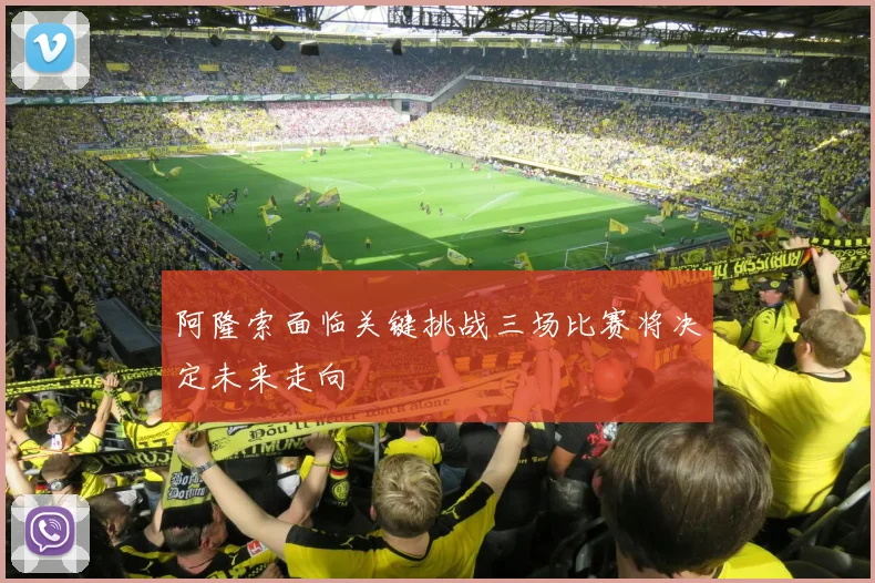 阿隆索面临关键挑战三场比赛将决定未来走向