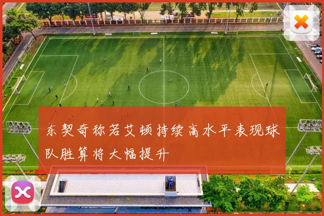 东契奇称若艾顿持续高水平表现球队胜算将大幅提升