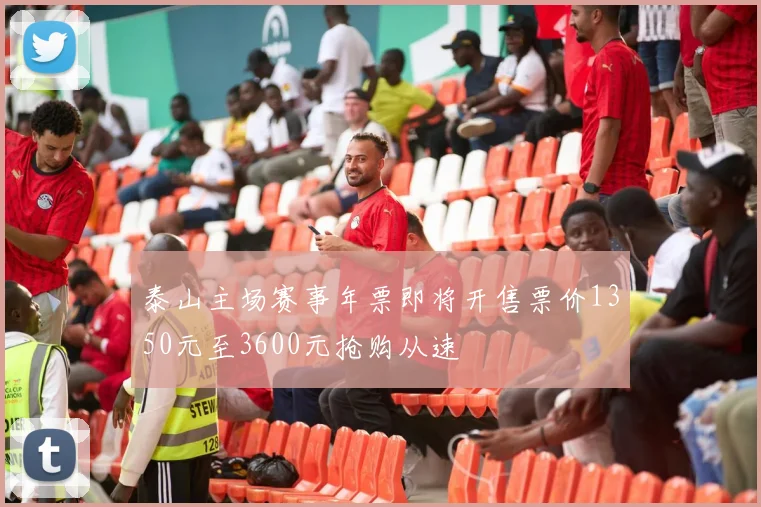 泰山主场赛事年票即将开售票价1350元至3600元抢购从速